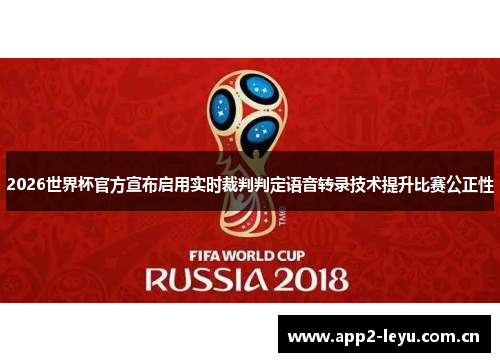 2026世界杯官方宣布启用实时裁判判定语音转录技术提升比赛公正性
