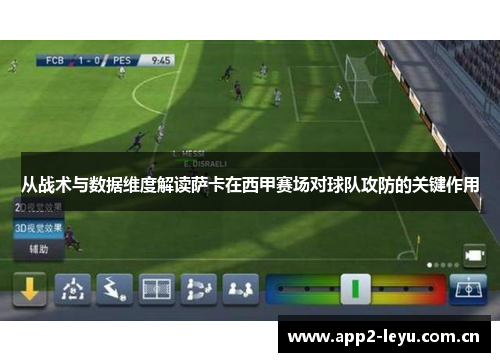 从战术与数据维度解读萨卡在西甲赛场对球队攻防的关键作用