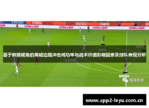 基于数据视角的英超边路冲击成功率与战术价值影响因素及球队表现分析