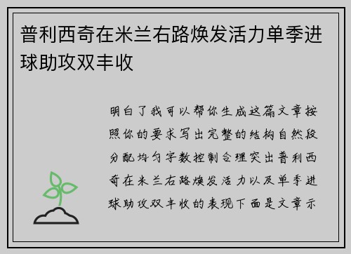 普利西奇在米兰右路焕发活力单季进球助攻双丰收