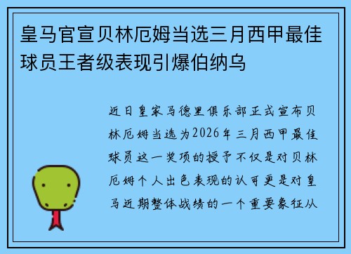 皇马官宣贝林厄姆当选三月西甲最佳球员王者级表现引爆伯纳乌