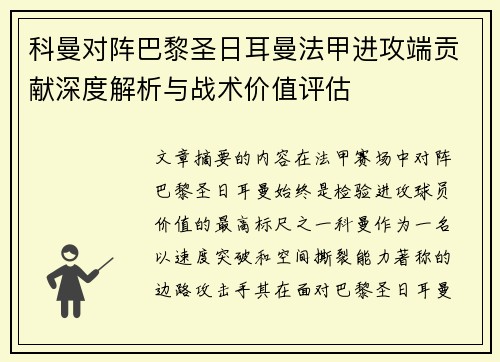 科曼对阵巴黎圣日耳曼法甲进攻端贡献深度解析与战术价值评估