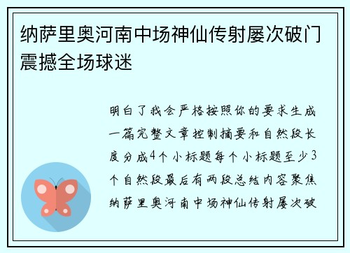 纳萨里奥河南中场神仙传射屡次破门震撼全场球迷