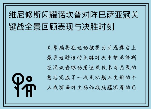 维尼修斯闪耀诺坎普对阵巴萨亚冠关键战全景回顾表现与决胜时刻