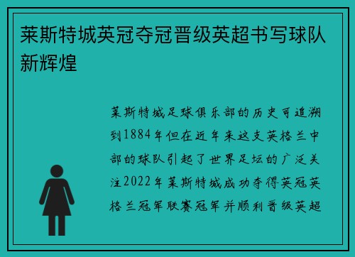 莱斯特城英冠夺冠晋级英超书写球队新辉煌