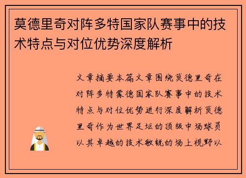 莫德里奇对阵多特国家队赛事中的技术特点与对位优势深度解析