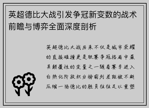 英超德比大战引发争冠新变数的战术前瞻与博弈全面深度剖析