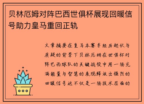 贝林厄姆对阵巴西世俱杯展现回暖信号助力皇马重回正轨
