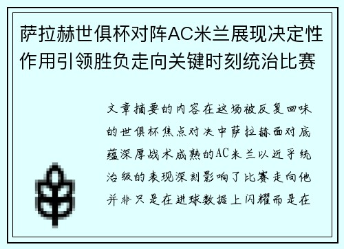 萨拉赫世俱杯对阵AC米兰展现决定性作用引领胜负走向关键时刻统治比赛