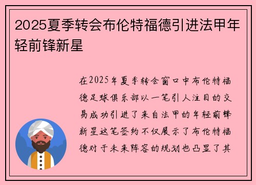 2025夏季转会布伦特福德引进法甲年轻前锋新星