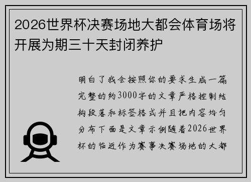 2026世界杯决赛场地大都会体育场将开展为期三十天封闭养护