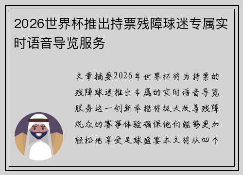 2026世界杯推出持票残障球迷专属实时语音导览服务