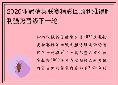 2026亚冠精英联赛精彩回顾利雅得胜利强势晋级下一轮