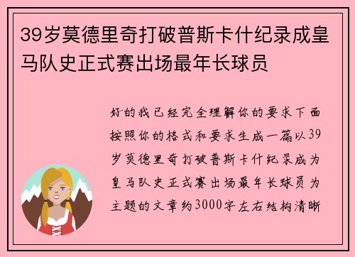 39岁莫德里奇打破普斯卡什纪录成皇马队史正式赛出场最年长球员