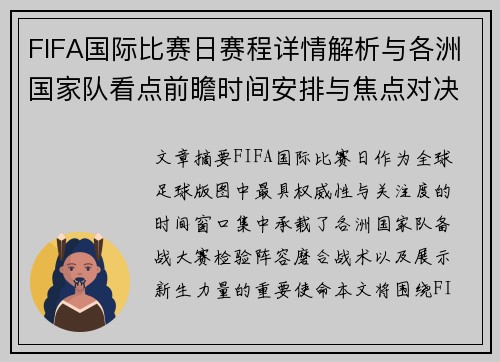 FIFA国际比赛日赛程详情解析与各洲国家队看点前瞻时间安排与焦点对决