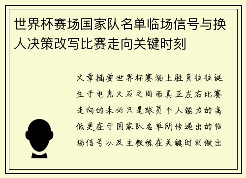 世界杯赛场国家队名单临场信号与换人决策改写比赛走向关键时刻