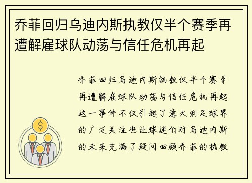 乔菲回归乌迪内斯执教仅半个赛季再遭解雇球队动荡与信任危机再起