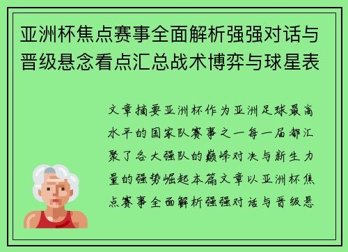 亚洲杯焦点赛事全面解析强强对话与晋级悬念看点汇总战术博弈与球星表现