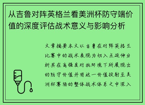 从吉鲁对阵英格兰看美洲杯防守端价值的深度评估战术意义与影响分析