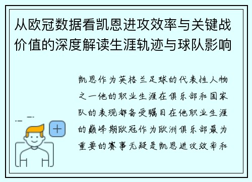 从欧冠数据看凯恩进攻效率与关键战价值的深度解读生涯轨迹与球队影响力