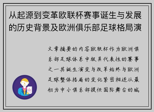 从起源到变革欧联杯赛事诞生与发展的历史背景及欧洲俱乐部足球格局演进关系