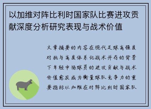 以加维对阵比利时国家队比赛进攻贡献深度分析研究表现与战术价值