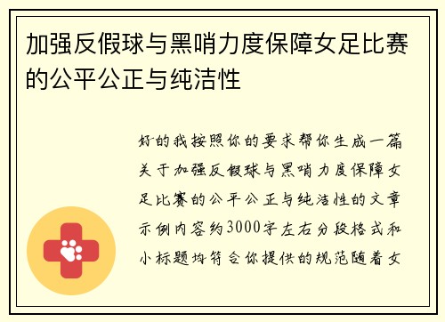 加强反假球与黑哨力度保障女足比赛的公平公正与纯洁性