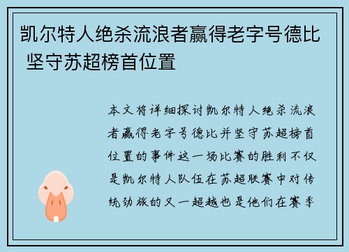 凯尔特人绝杀流浪者赢得老字号德比 坚守苏超榜首位置