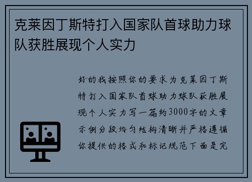 克莱因丁斯特打入国家队首球助力球队获胜展现个人实力