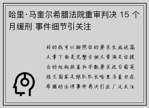 哈里·马奎尔希腊法院重审判决 15 个月缓刑 事件细节引关注