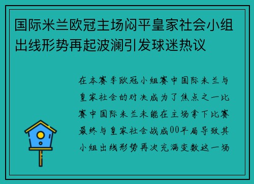 国际米兰欧冠主场闷平皇家社会小组出线形势再起波澜引发球迷热议