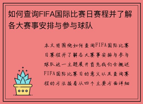 如何查询FIFA国际比赛日赛程并了解各大赛事安排与参与球队