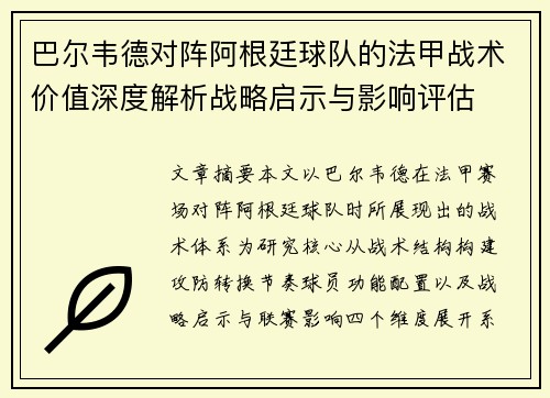 巴尔韦德对阵阿根廷球队的法甲战术价值深度解析战略启示与影响评估