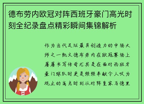 德布劳内欧冠对阵西班牙豪门高光时刻全纪录盘点精彩瞬间集锦解析