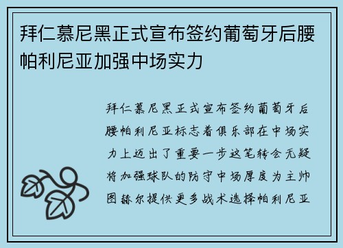 拜仁慕尼黑正式宣布签约葡萄牙后腰帕利尼亚加强中场实力