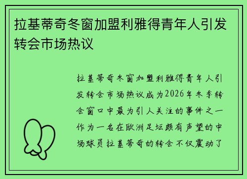 拉基蒂奇冬窗加盟利雅得青年人引发转会市场热议