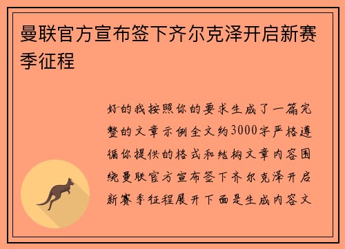 曼联官方宣布签下齐尔克泽开启新赛季征程