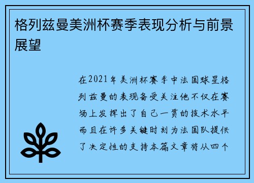 格列兹曼美洲杯赛季表现分析与前景展望