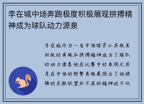 李在城中场奔跑极度积极展现拼搏精神成为球队动力源泉