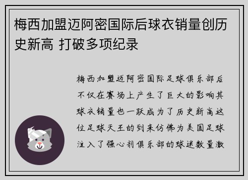 梅西加盟迈阿密国际后球衣销量创历史新高 打破多项纪录