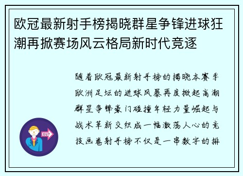 欧冠最新射手榜揭晓群星争锋进球狂潮再掀赛场风云格局新时代竞逐