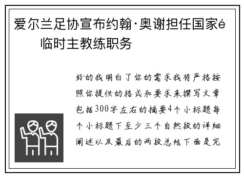 爱尔兰足协宣布约翰·奥谢担任国家队临时主教练职务