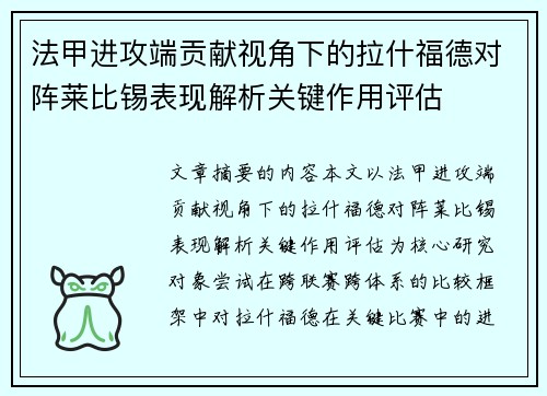 法甲进攻端贡献视角下的拉什福德对阵莱比锡表现解析关键作用评估