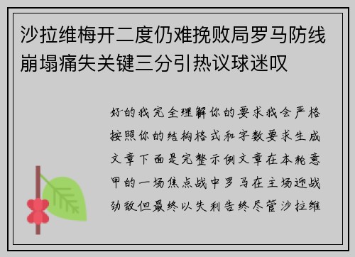 沙拉维梅开二度仍难挽败局罗马防线崩塌痛失关键三分引热议球迷叹