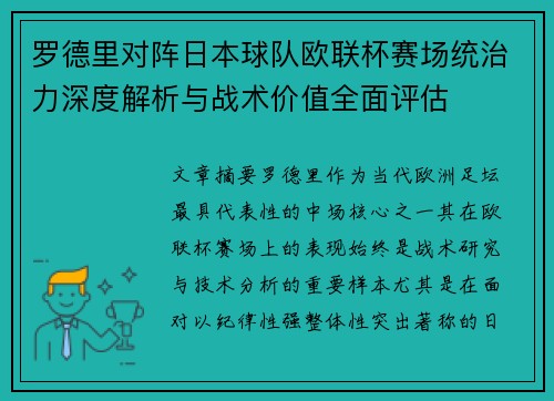 罗德里对阵日本球队欧联杯赛场统治力深度解析与战术价值全面评估