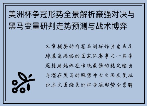 美洲杯争冠形势全景解析豪强对决与黑马变量研判走势预测与战术博弈
