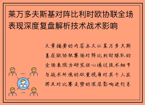 莱万多夫斯基对阵比利时欧协联全场表现深度复盘解析技术战术影响