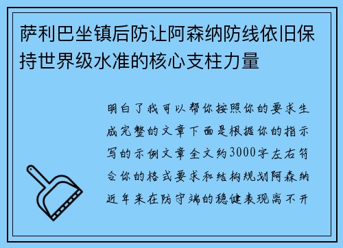萨利巴坐镇后防让阿森纳防线依旧保持世界级水准的核心支柱力量