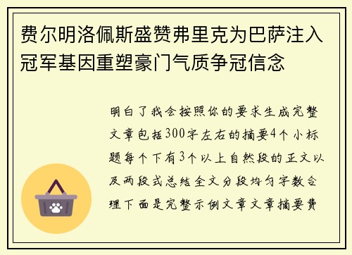 费尔明洛佩斯盛赞弗里克为巴萨注入冠军基因重塑豪门气质争冠信念