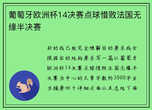 葡萄牙欧洲杯14决赛点球惜败法国无缘半决赛